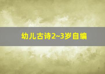 幼儿古诗2~3岁自编