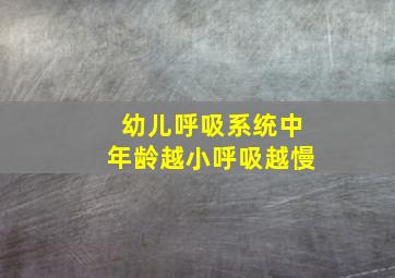 幼儿呼吸系统中年龄越小呼吸越慢