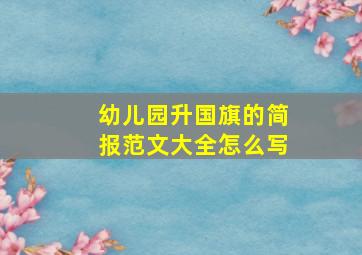 幼儿园升国旗的简报范文大全怎么写