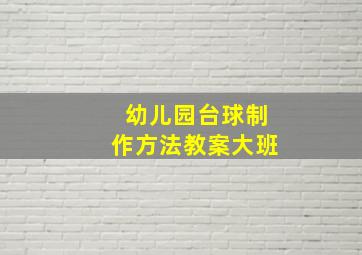 幼儿园台球制作方法教案大班