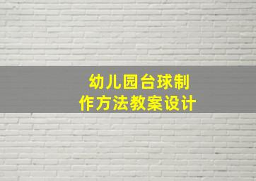 幼儿园台球制作方法教案设计