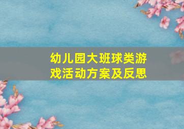 幼儿园大班球类游戏活动方案及反思