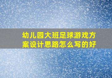 幼儿园大班足球游戏方案设计思路怎么写的好