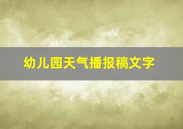 幼儿园天气播报稿文字