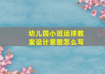 幼儿园小班运球教案设计意图怎么写