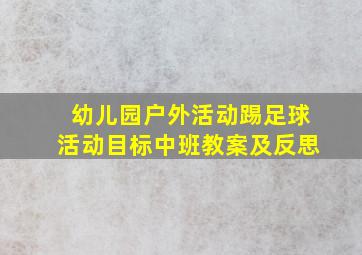 幼儿园户外活动踢足球活动目标中班教案及反思