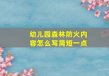 幼儿园森林防火内容怎么写简短一点