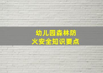 幼儿园森林防火安全知识要点