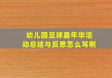 幼儿园足球嘉年华活动总结与反思怎么写啊