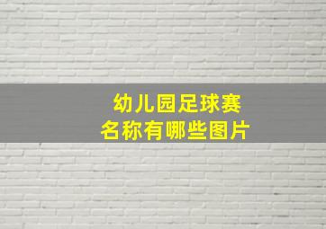 幼儿园足球赛名称有哪些图片