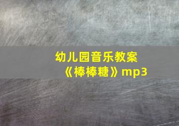 幼儿园音乐教案《棒棒糖》mp3