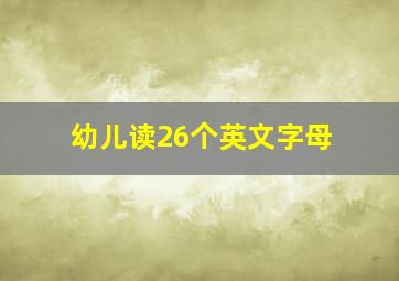 幼儿读26个英文字母