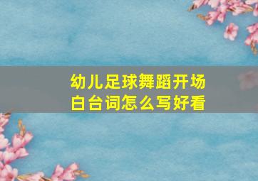 幼儿足球舞蹈开场白台词怎么写好看