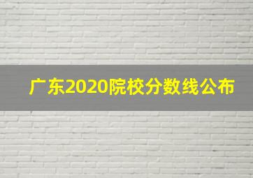 广东2020院校分数线公布