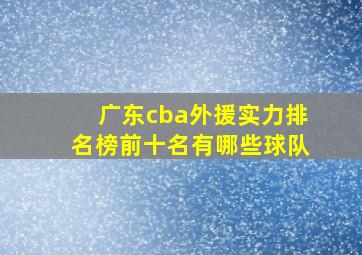 广东cba外援实力排名榜前十名有哪些球队