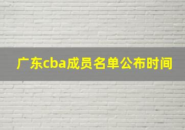 广东cba成员名单公布时间