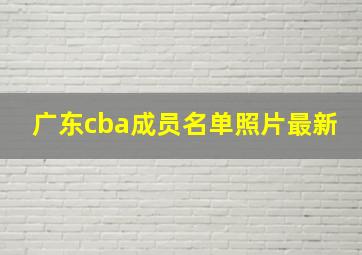 广东cba成员名单照片最新