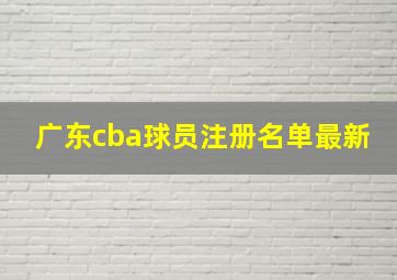 广东cba球员注册名单最新