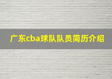 广东cba球队队员简历介绍