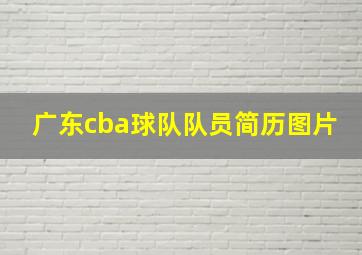 广东cba球队队员简历图片