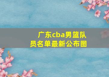 广东cba男篮队员名单最新公布图