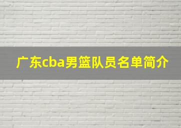 广东cba男篮队员名单简介