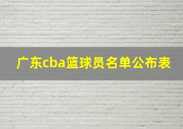 广东cba篮球员名单公布表