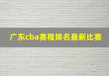 广东cba赛程排名最新比赛