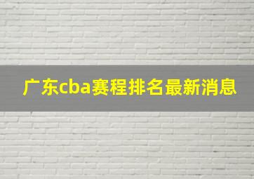 广东cba赛程排名最新消息