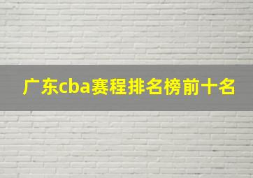 广东cba赛程排名榜前十名