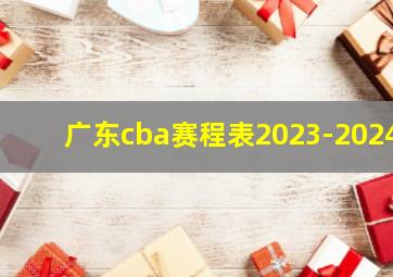 广东cba赛程表2023-2024