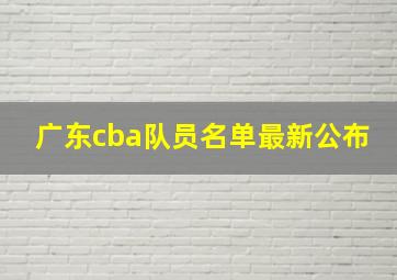 广东cba队员名单最新公布