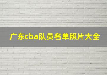 广东cba队员名单照片大全