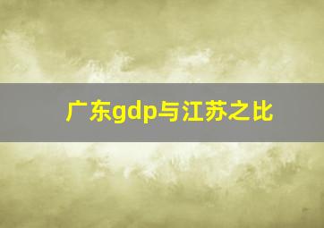 广东gdp与江苏之比