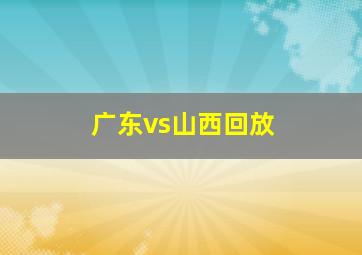 广东vs山西回放