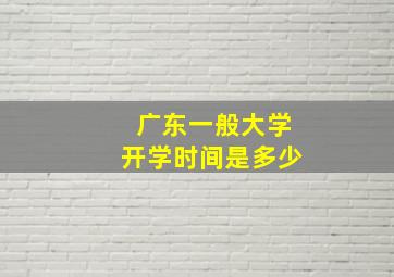 广东一般大学开学时间是多少