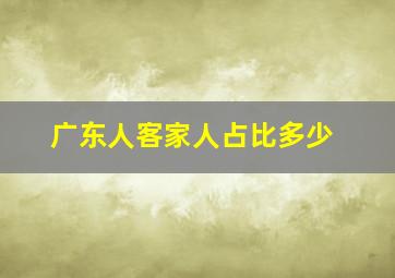 广东人客家人占比多少