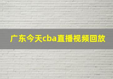 广东今天cba直播视频回放