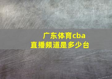 广东体育cba直播频道是多少台