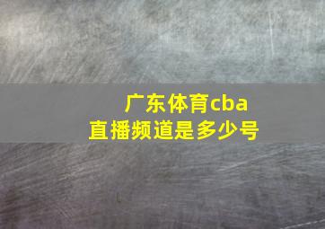 广东体育cba直播频道是多少号