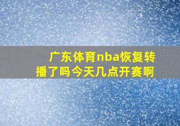 广东体育nba恢复转播了吗今天几点开赛啊