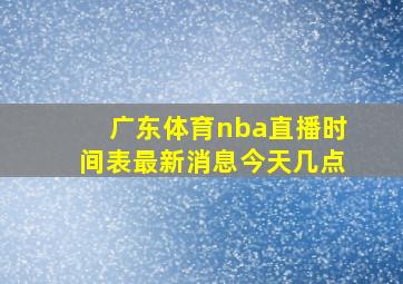 广东体育nba直播时间表最新消息今天几点