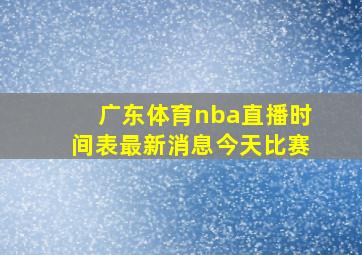 广东体育nba直播时间表最新消息今天比赛