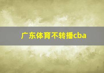 广东体育不转播cba