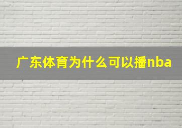 广东体育为什么可以播nba