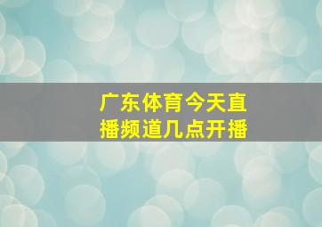 广东体育今天直播频道几点开播