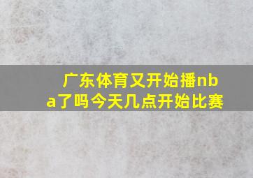 广东体育又开始播nba了吗今天几点开始比赛