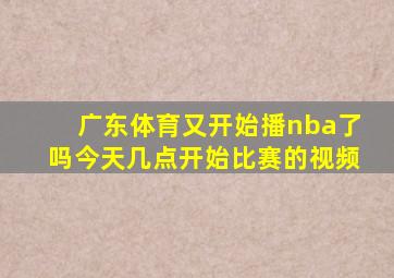 广东体育又开始播nba了吗今天几点开始比赛的视频