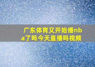 广东体育又开始播nba了吗今天直播吗视频