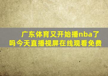 广东体育又开始播nba了吗今天直播视屏在线观看免费